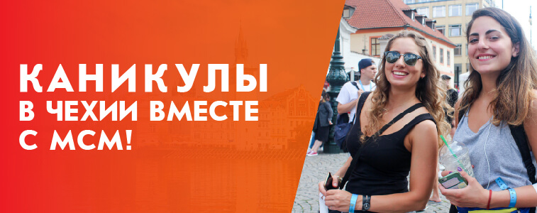 Каникулярные программы в Европе вместе с МСМ