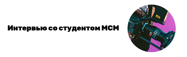 Интервью со студентом МСМ